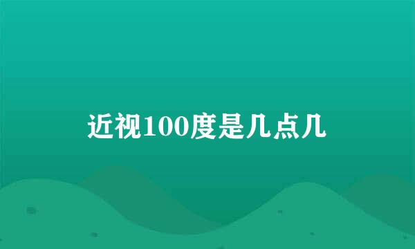 近视100度是几点几