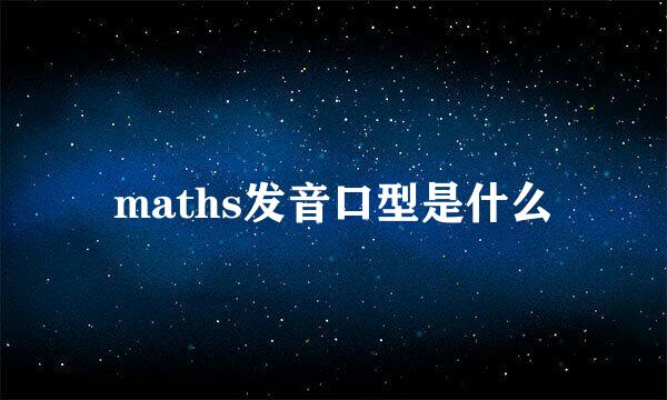 maths发音口型是什么
