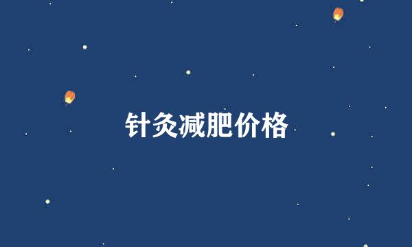 针灸减肥价格