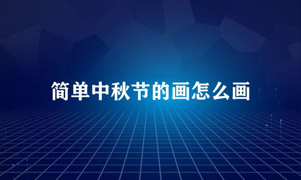 简单中秋节的画怎么画