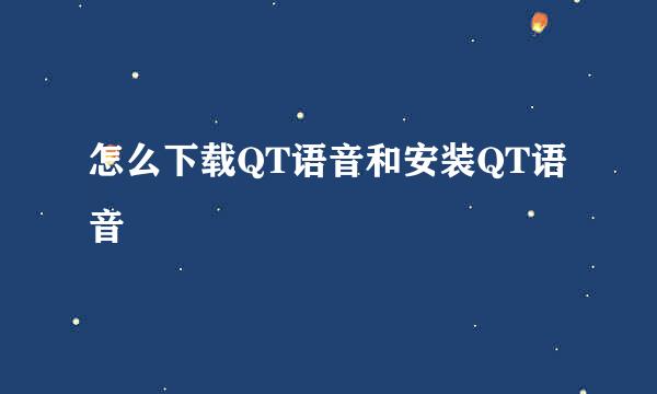 怎么下载QT语音和安装QT语音
