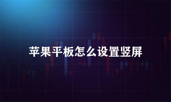 苹果平板怎么设置竖屏