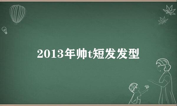2013年帅t短发发型