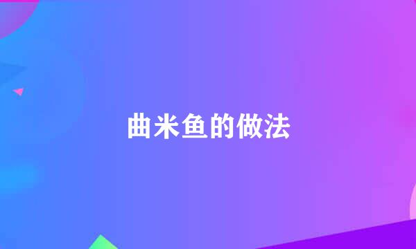 曲米鱼的做法