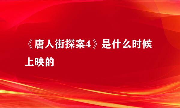 《唐人街探案4》是什么时候上映的
