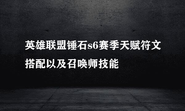 英雄联盟锤石s6赛季天赋符文搭配以及召唤师技能