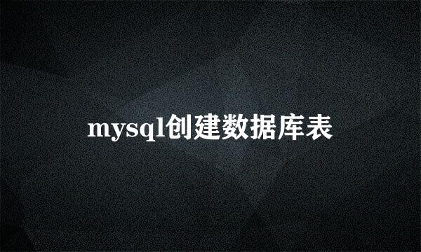 mysql创建数据库表