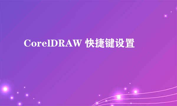 CorelDRAW 快捷键设置