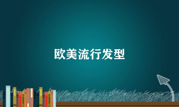 欧美流行发型
