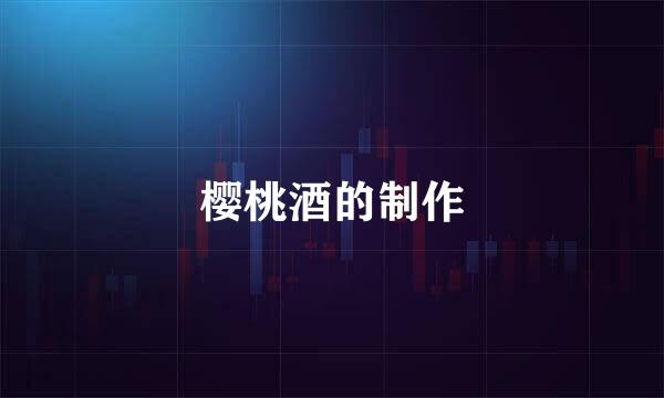 樱桃酒的制作