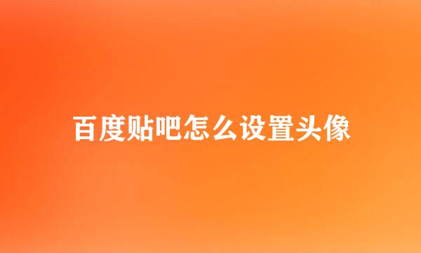 百度贴吧怎么设置头像