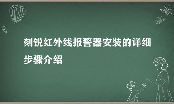 刻锐红外线报警器安装的详细步骤介绍
