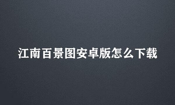江南百景图安卓版怎么下载