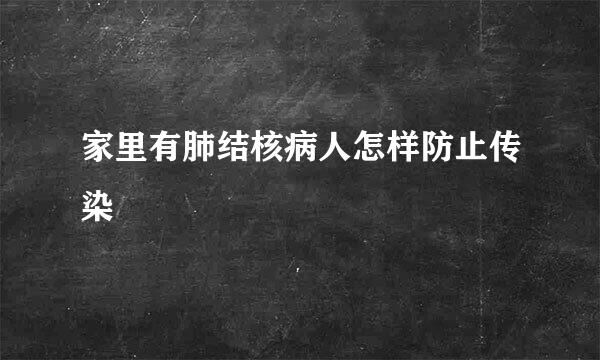 家里有肺结核病人怎样防止传染