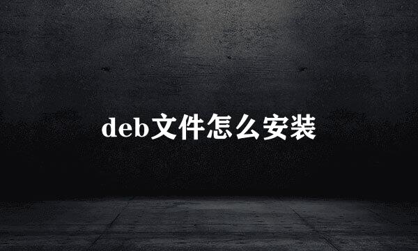 deb文件怎么安装