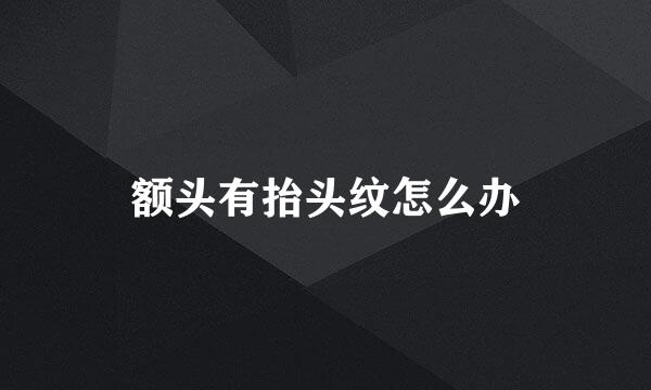 额头有抬头纹怎么办