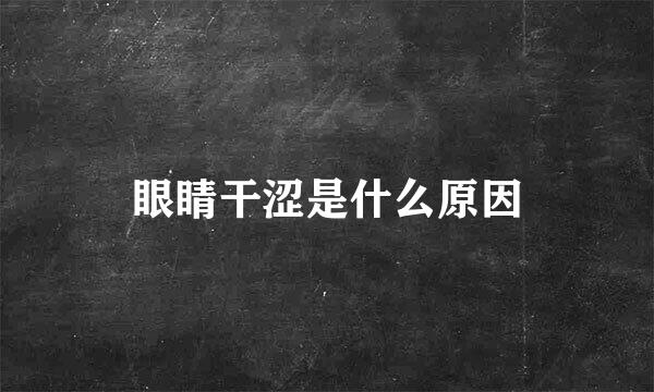 眼睛干涩是什么原因