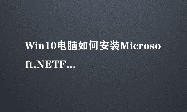 Win10电脑如何安装Microsoft.NETFramework4.8