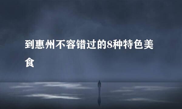 到惠州不容错过的8种特色美食