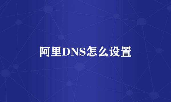 阿里DNS怎么设置