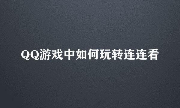 QQ游戏中如何玩转连连看