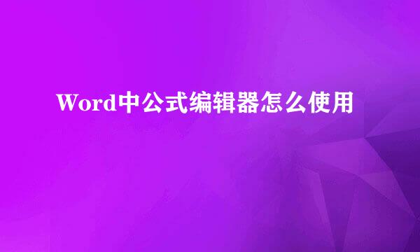 Word中公式编辑器怎么使用