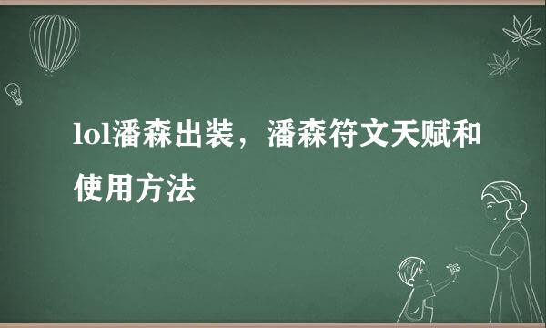 lol潘森出装，潘森符文天赋和使用方法