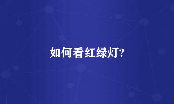 如何看红绿灯?