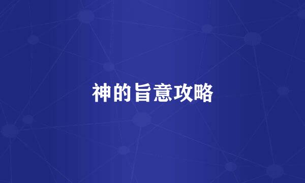神的旨意攻略