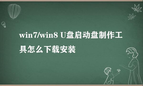win7/win8 U盘启动盘制作工具怎么下载安装