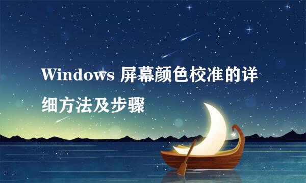 Windows 屏幕颜色校准的详细方法及步骤