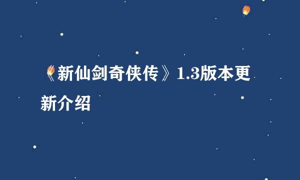 《新仙剑奇侠传》1.3版本更新介绍