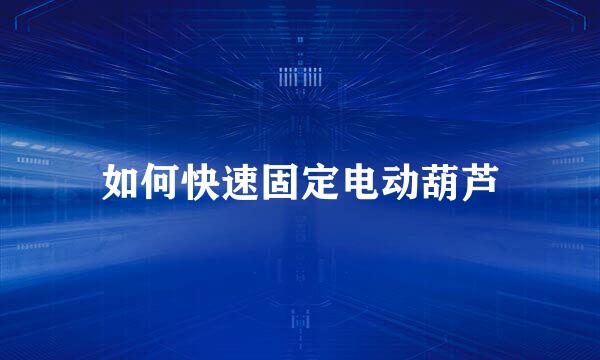 如何快速固定电动葫芦