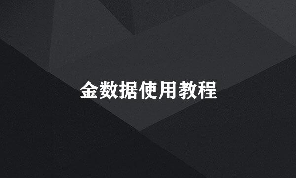 金数据使用教程