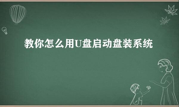 教你怎么用U盘启动盘装系统