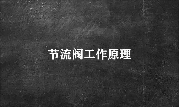 节流阀工作原理