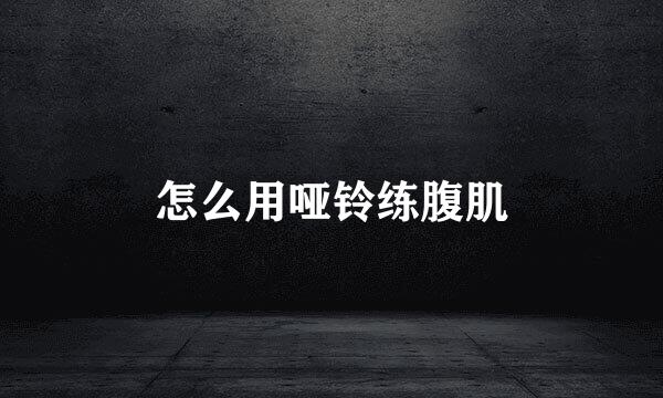 怎么用哑铃练腹肌