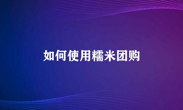 如何使用糯米团购