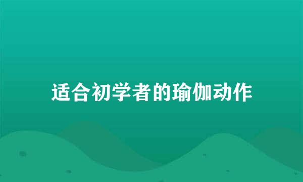 适合初学者的瑜伽动作
