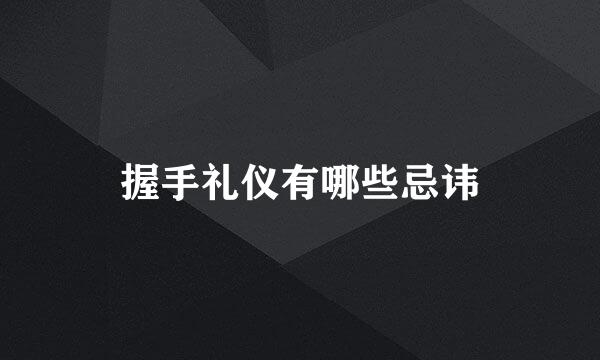 握手礼仪有哪些忌讳