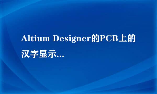 Altium Designer的PCB上的汉字显示乱码怎么办