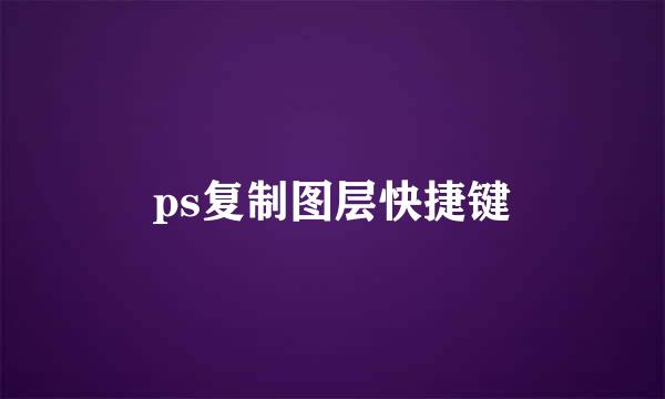 ps复制图层快捷键