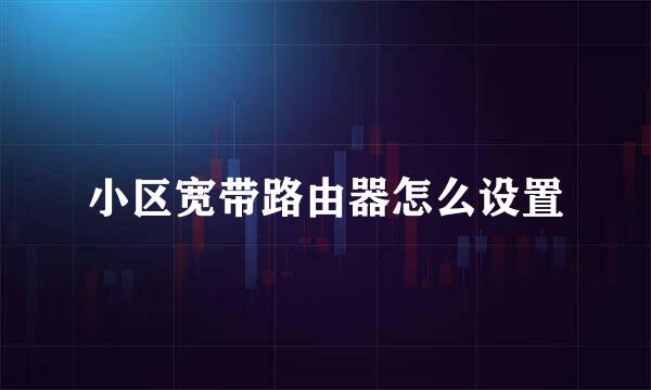 小区宽带路由器怎么设置