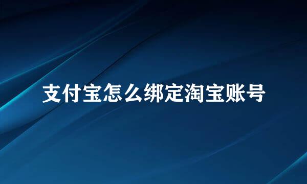 支付宝怎么绑定淘宝账号
