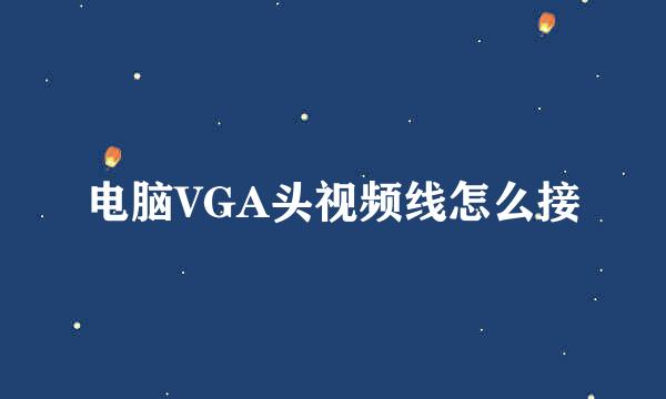 电脑VGA头视频线怎么接