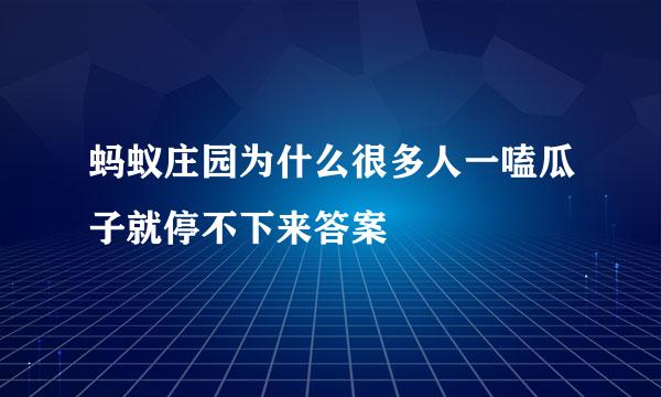 蚂蚁庄园为什么很多人一嗑瓜子就停不下来答案