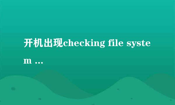 开机出现checking file system on C怎么办