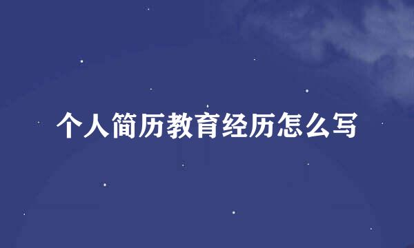 个人简历教育经历怎么写