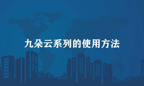 九朵云系列的使用方法