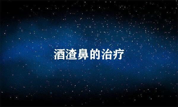 酒渣鼻的治疗